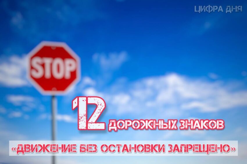 Двенадцать знаков Движение без остановки запрещено установят на дорогах в Воронежской области