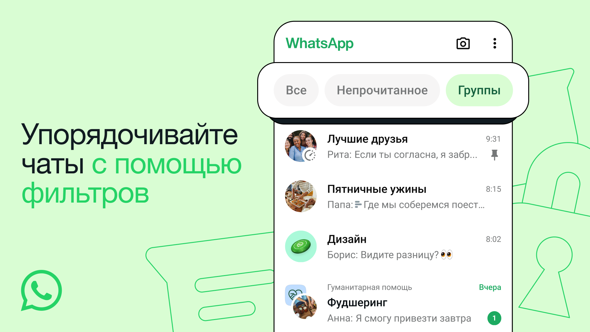В WhatsApp появились анонсированные ранее фильтры чатов