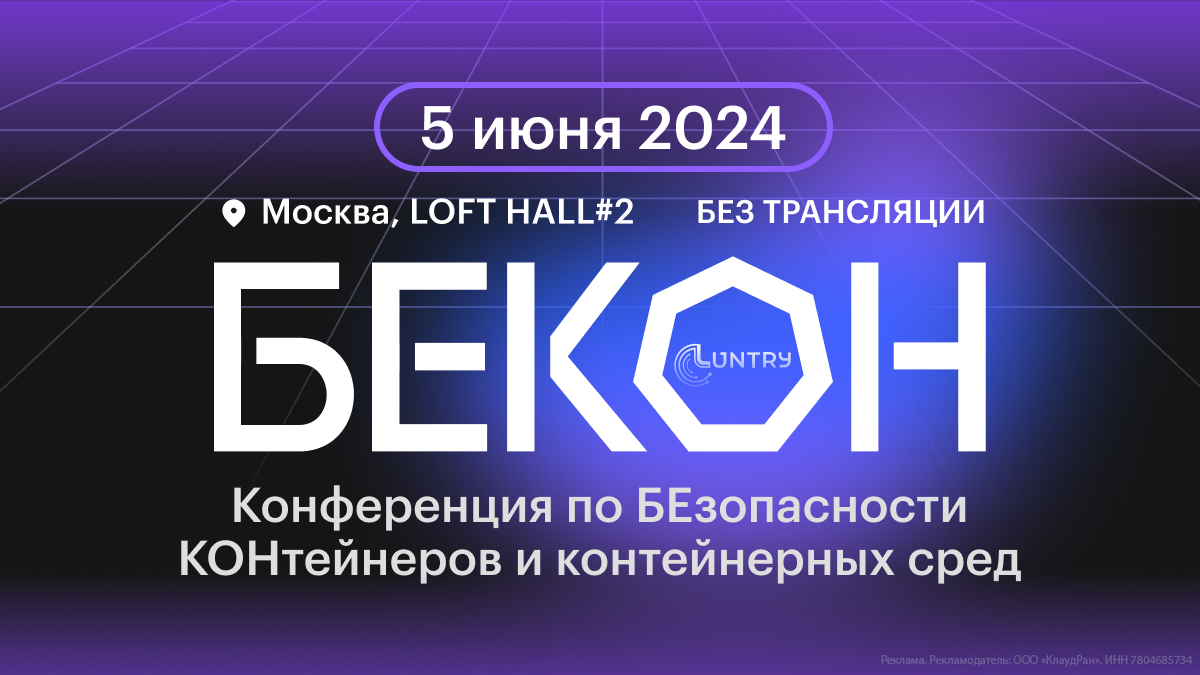 5 июня в Москве пройдет конференция БеКон 2024
