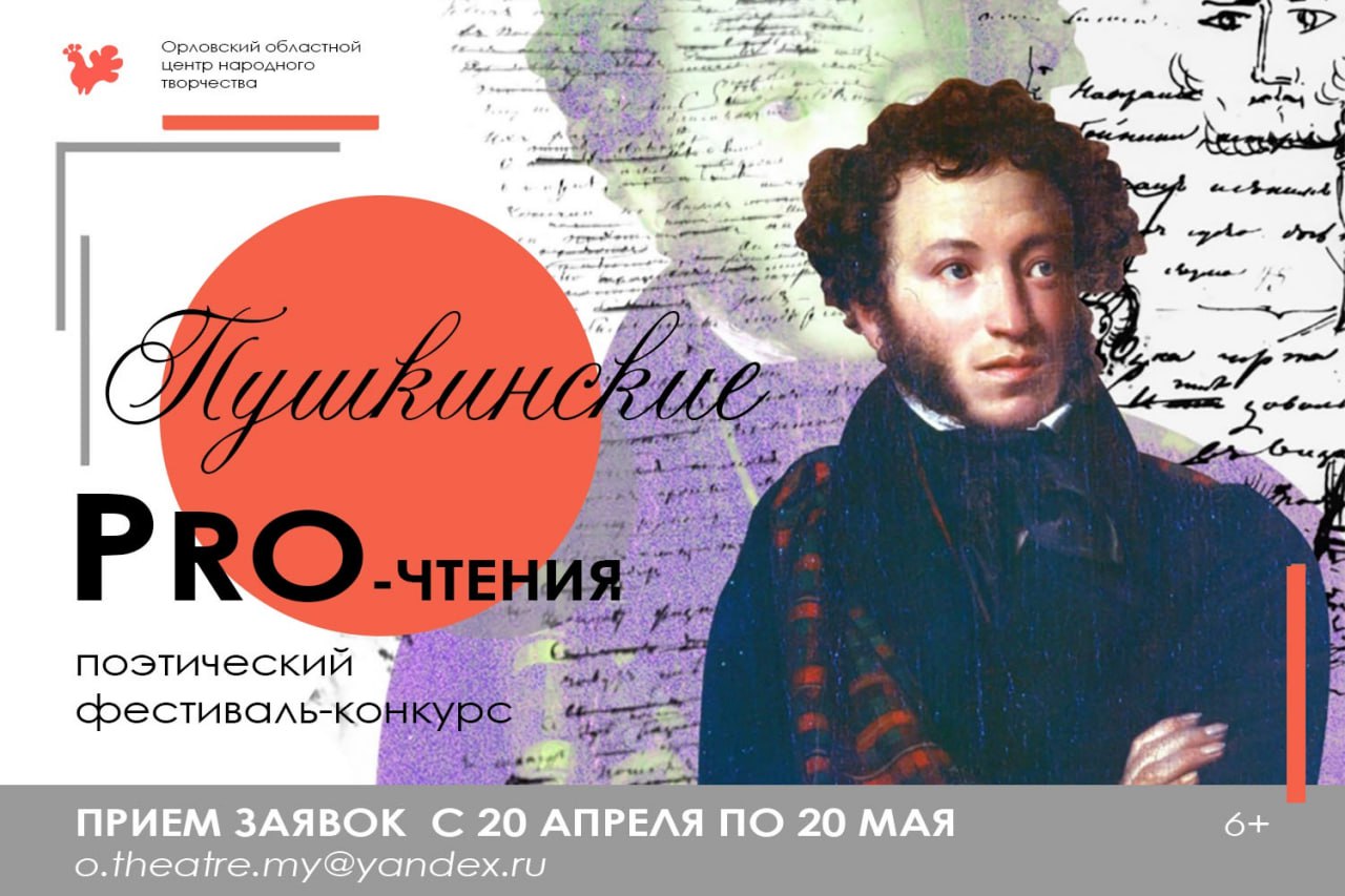 В Орле проведут Пушкинские PRO-чтения
